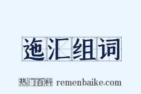 迤汇组词是什么意思的图片